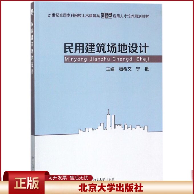 正版 民用建筑场地设计/杨希文 杨希文 北京大学出版社 9787301291054