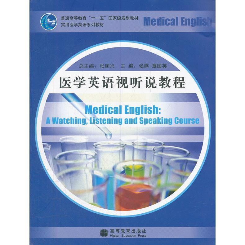 正版 医学英语视听说教程 张燕 章国英 高等教育出版社 9787040246162