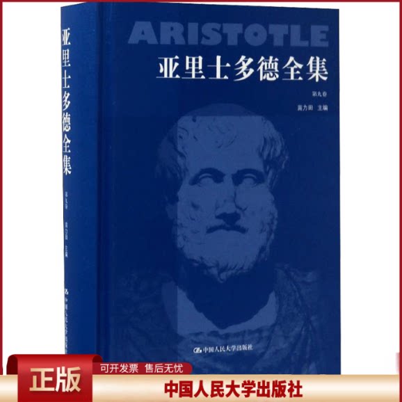 正版 亚里士多德全集 第9卷 苗力田 编 中国人民大学出版社 9787300017310