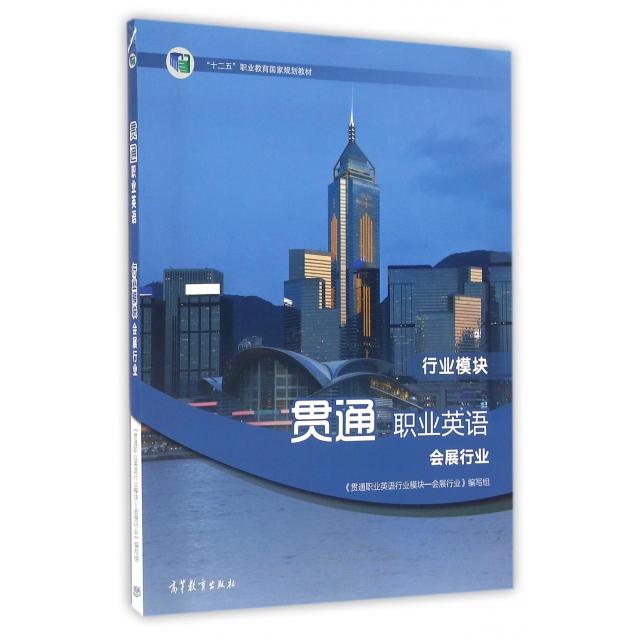 正版 贯通职业英语(行业模块会展行业十二五职业教育国家规划教材) 贯通职业英语行业模块会展行业编写组 高等教育 9787040449228