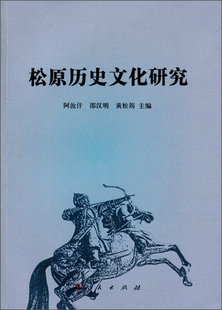 邵汉明 正版 松原历史文化研究人民阿汝汗 黄松筠 图书 编