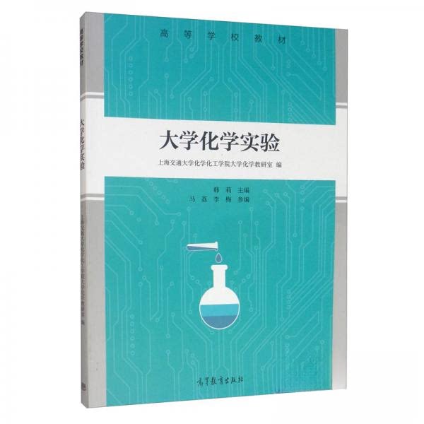 正版 大学化学实验 上海交通大学化学化工学院大学化学教研室 著;上海交通大学化学化工学院大学化学教研室、韩莉、马荔、李梅