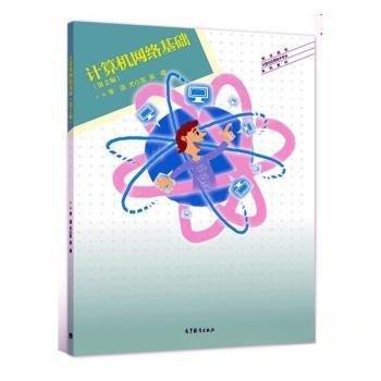 正版 计算机网络基础 吴建  主编；尤小军 高等教育出版社 9787040575484