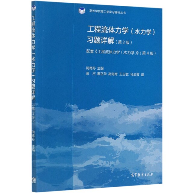 正版 工程流体力学习题详解(第2版配套工程流体力学水力学第4版)/高等学校理工类学 编者:闻德荪|责编:赵向东 高等教育 9787040548