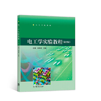 正版 电工学实验教程(第2版) 主编:刘凤春王林副主编:周晓丹 高等教育出版社 9787040510041