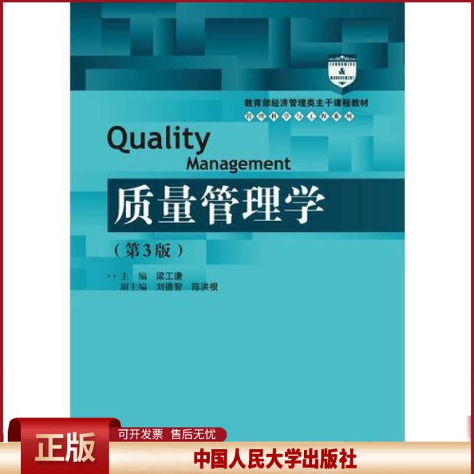 正版 质量管理学(第3版) 梁工谦 中国人民大学出版社 9787300258959