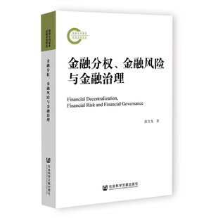 正版 金融风险与金融治理社会科学文献苗文龙 金融分权 图书