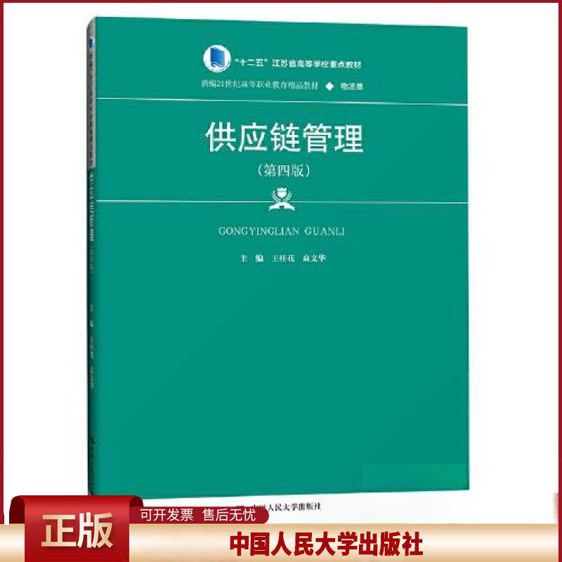 正版 供应链管理(第四版)(新编21世纪高等职业教育精品教材·物流类;“十二五”江苏省 111 中国人民大学出版社 9787300314051