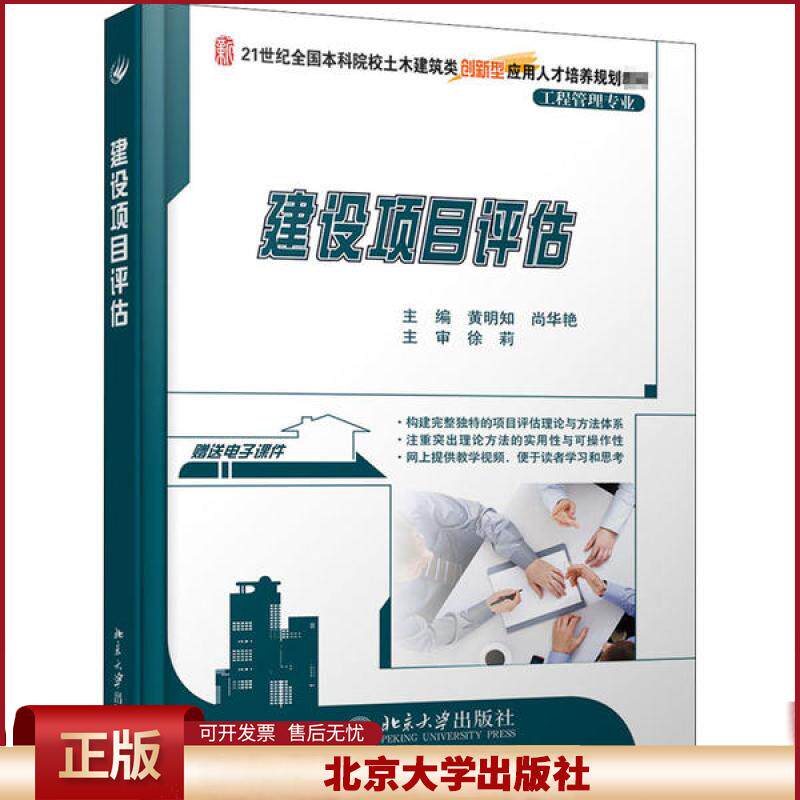 正版 建设项目评估 黄明知 北京大学出版社 9787301213100