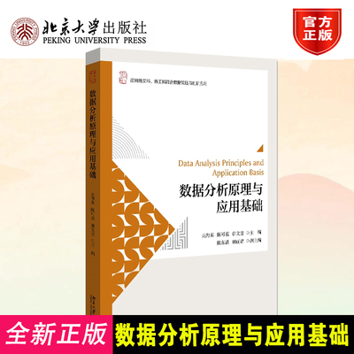 数据分析原理与应用基础 北京大学 9787301335260吴海东、陈可嘉、骈文景