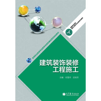正版 建筑装饰装修工程施工 任雪丹 高等教育出版社 9787040379624