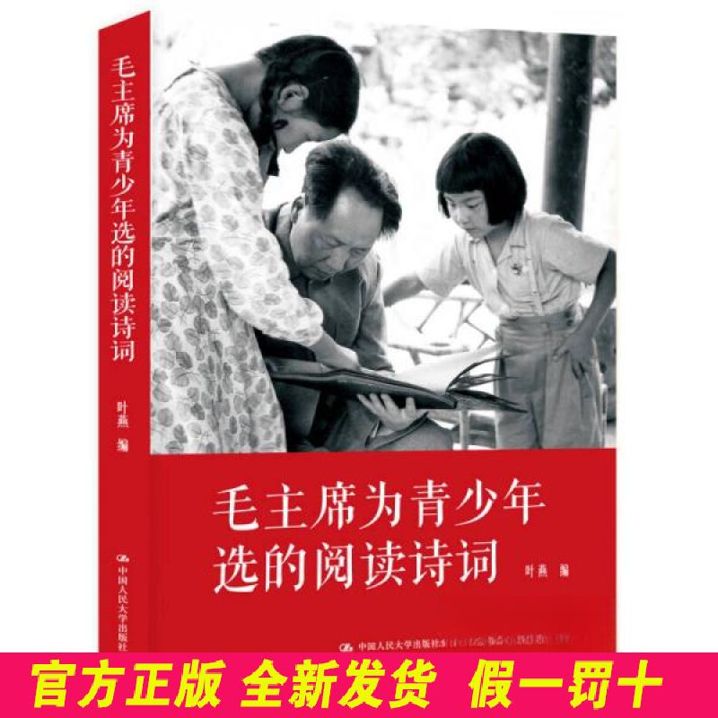毛主席为青少年选的阅读诗词 叶燕 中国人民大学出版社 9787300219875