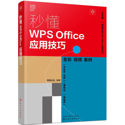 正版图书 秒懂WPSOffice应用技巧化学工业博蓄诚品编著