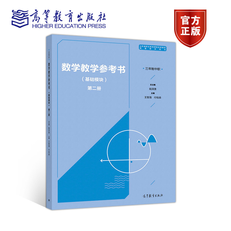 正版 数学教学参考书(基础模块)第二册 - 高等教育 9787040512939