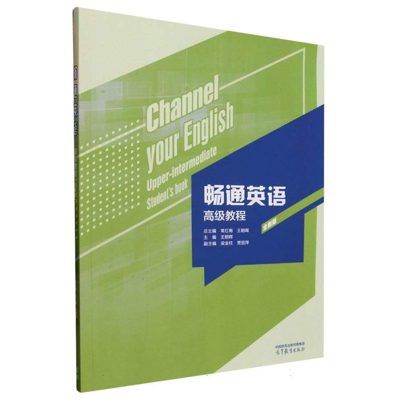 正版 畅通英语高级教程(全新版) 编者:王朝晖|总主编:常红梅//王朝晖 高等教育 9787040644692