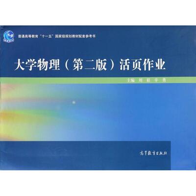 正版 大学物理活页作业(普通高等教育十一五国家级规划教材配套参考书) 刘崧//辛勇 高等教育 9787040470970