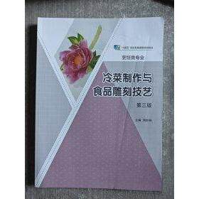 正版 冷菜制作与食品雕刻技艺 周妙林 高等教育出版社 9787040571868
