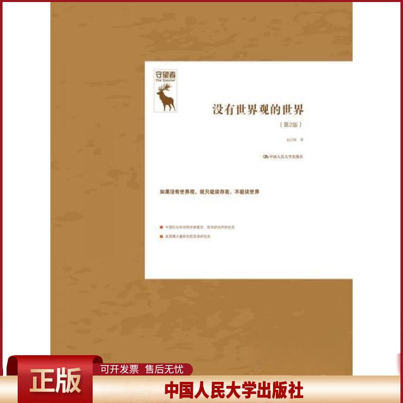 正版 没有世界观的世界（第2版）（守望者） 赵汀阳 中国人民大学出版社 9787300329253
