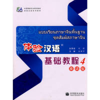 正版 体验汉语:基础教程4泰语版(附光盘) 姜丽萍 主编 高等教育出版社 9787040253672