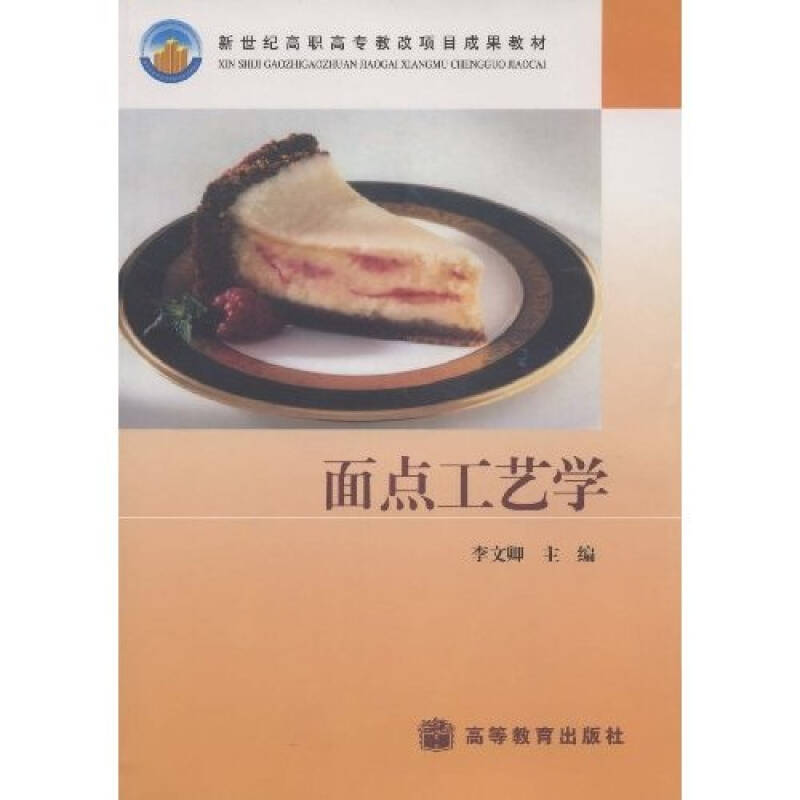 正版 面点工艺学 李文卿 高等教育出版社 9787040124705