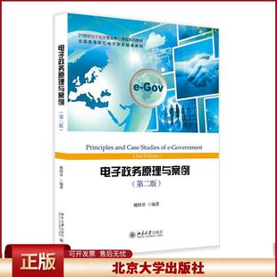 正版 电子政务原理与案例(第二版) 姚国章 北京大学出版社 9787301297674
