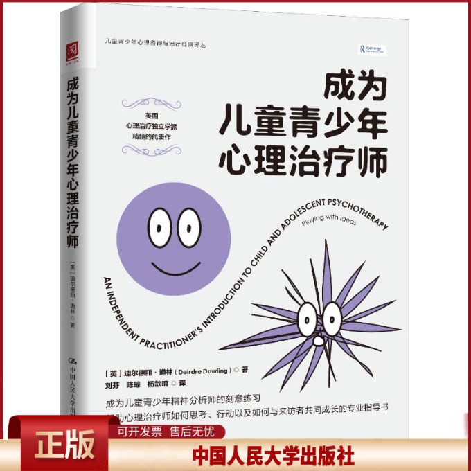 正版 成为儿童青少年心理治疗师 [英]迪尔德丽·道林（Deirdre Dowling） 著 中国人民大学出版社 9787300341668