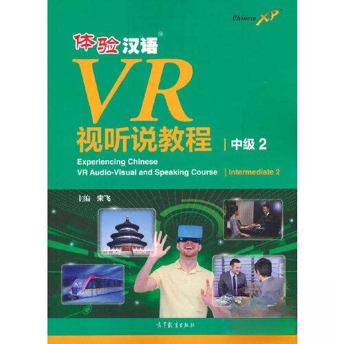 正版 体验汉语VR视听说教程(中级2) 宋飞 高等教育出版社 9787040582628