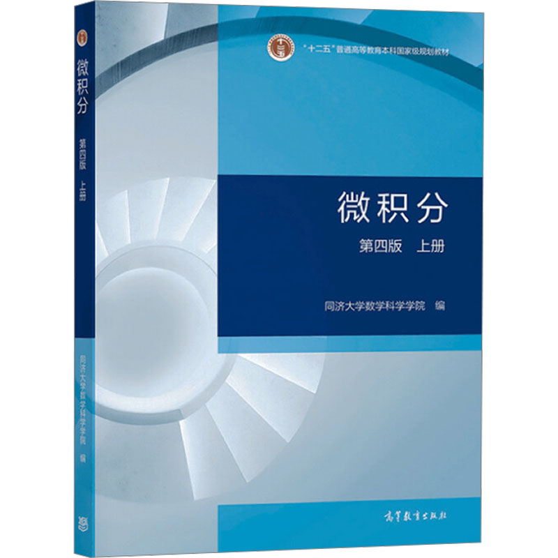 正版 微积分 上册 第4版 同济大学数学科学学院 编 高等教育出版社 9787040563702