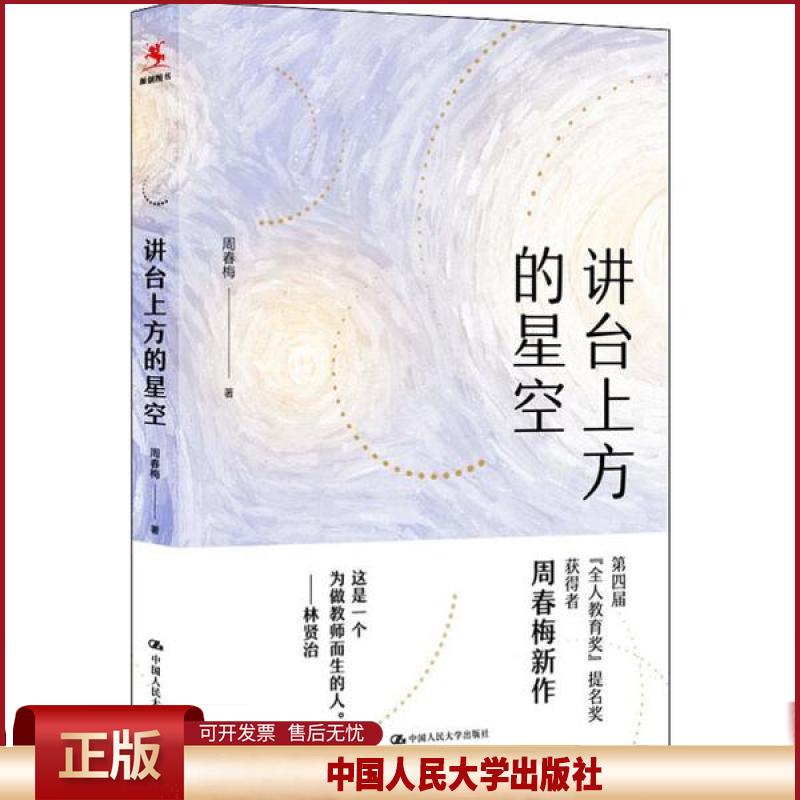 正版 讲台上方的星空 周春梅 中国人民大学出版社 9787300275260