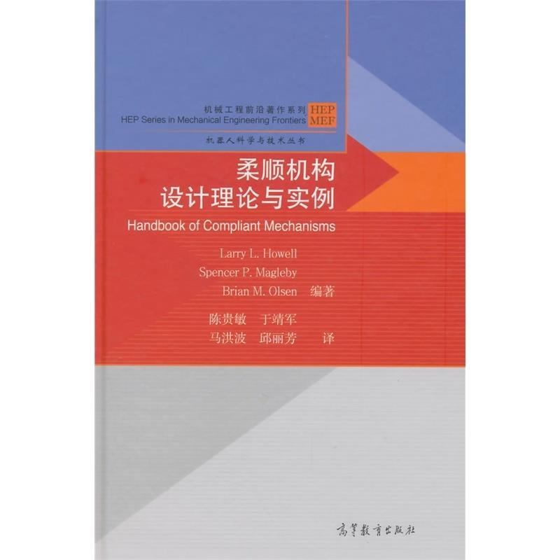 正版 柔顺机构设计理论与实例 豪厄尔 高等教育出版社 9787040421514