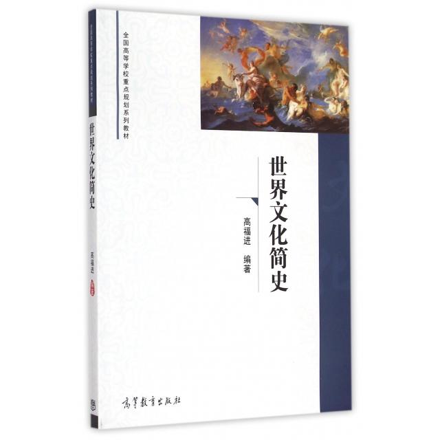 正版 世界文化简史(全国高等学校重点规划系列教材) 高福进 高等教育 9787040422948