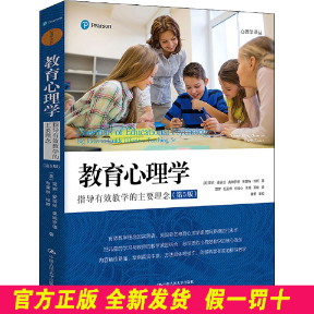 教育心理学:指导有效教学的主要理念(第5版) 雷雳,伍亚娜,柳铭心,王艳,聂佳 译 中国人民大学出版社 9787300296432