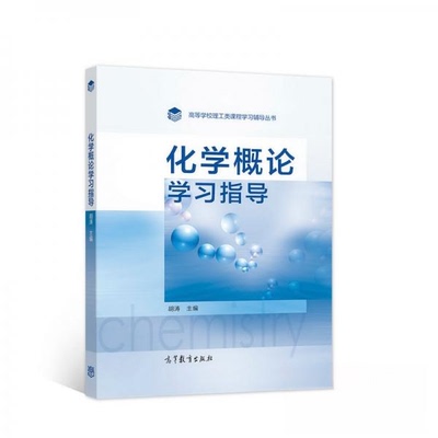 正版 化学概论学习指导 胡涛  著 高等教育出版社 9787040565348