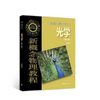 正版 新概念物理教程:光学 赵凯华[主编] 高等教育出版社 9787040513080