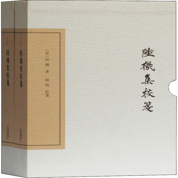 正版图书陆机集校笺典藏版(全2册)陆机上海古籍出版社9787532595938