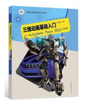 正版 三维动画基础入门:Autodesk Maya 2015::: 田静海 高等教育出版社有限公司 9787040571073