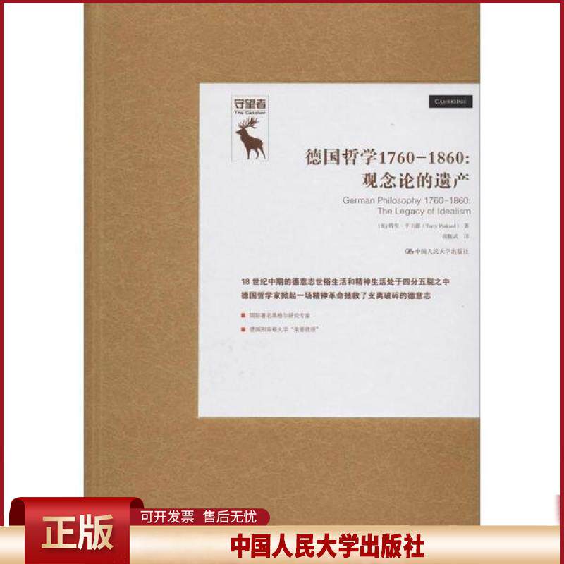 正版 德国哲学1760-1860:观念论的遗产 特里·平卡德 中国人民大学出版社 9787300274621