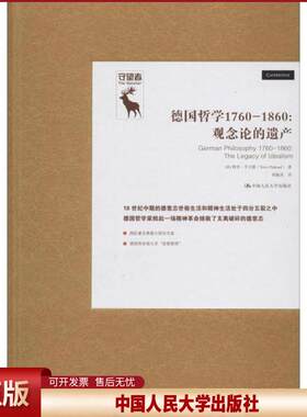 正版 德国哲学1760-1860:观念论的遗产 特里·平卡德 中国人民大学出版社 9787300274621