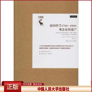 正版 德国哲学1760-1860:观念论的遗产 特里·平卡德 中国人民大学出版社 9787300274621