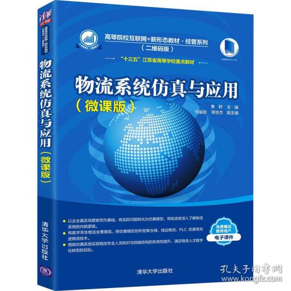 正版 物流系统仿真与应用(微课版) 大中专理科计算机 黄颖,何金聪,蒋俊杰 清华出版社 9787302576297