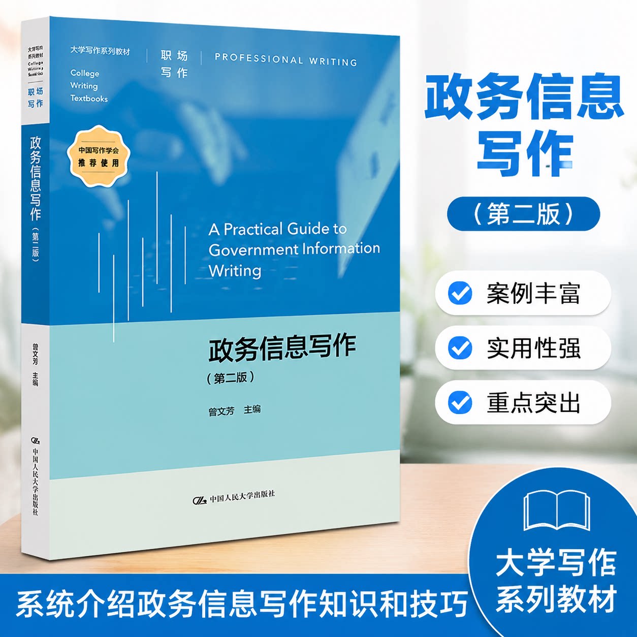 正版 政务信息写作(第二版)(大学写作系列教材) 曾文芳 主编 编 中国人民大学出版社 9787300343693
