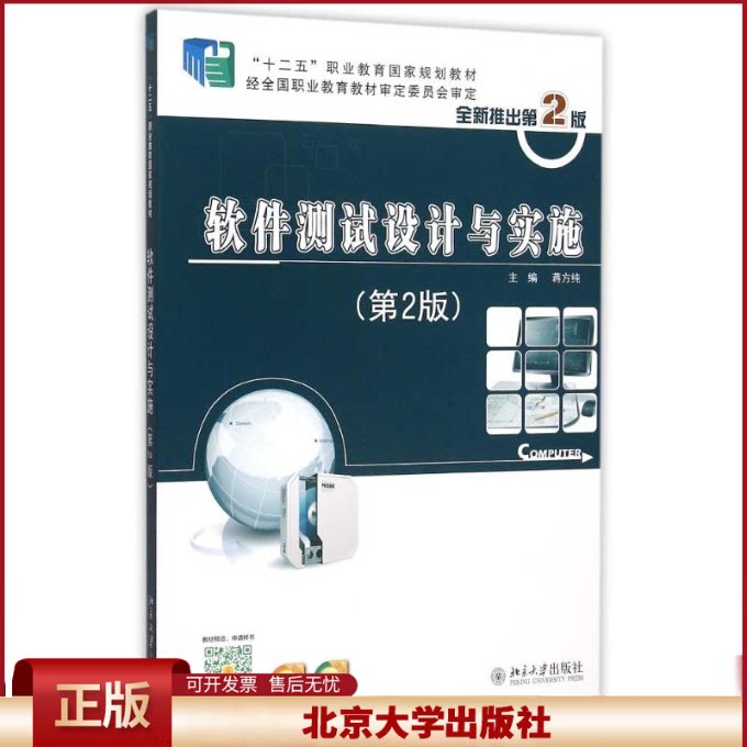 正版 软件测试设计与实施(第2版十二五职业教育国家规划教材) 蒋方纯 北京大学出版社 9787301246825