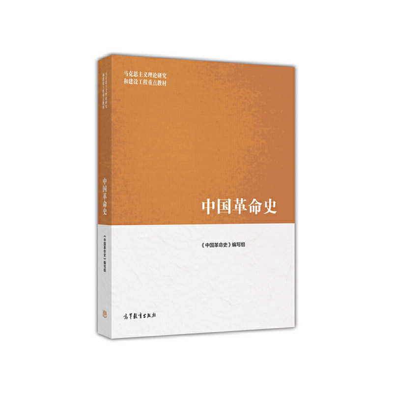 正版  中国革命史 《中国革命史》编写组 编  高等教育出版社 9787040455823