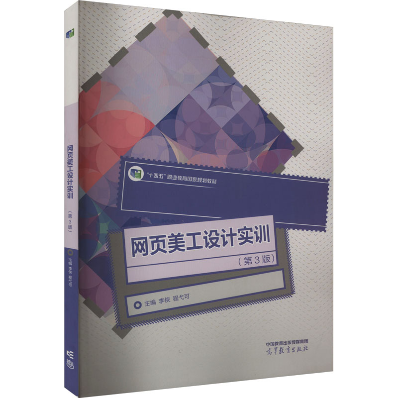 正版 网页美工设计实训(第3版) 李侠,程弋可 编 高等教育出版社 9787040597585
