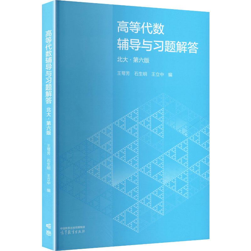 正版 高等代数辅导与习题解答(北大·第六版) 王萼芳,石生明,王立中 编 编 高等教育出版社 9787040659948