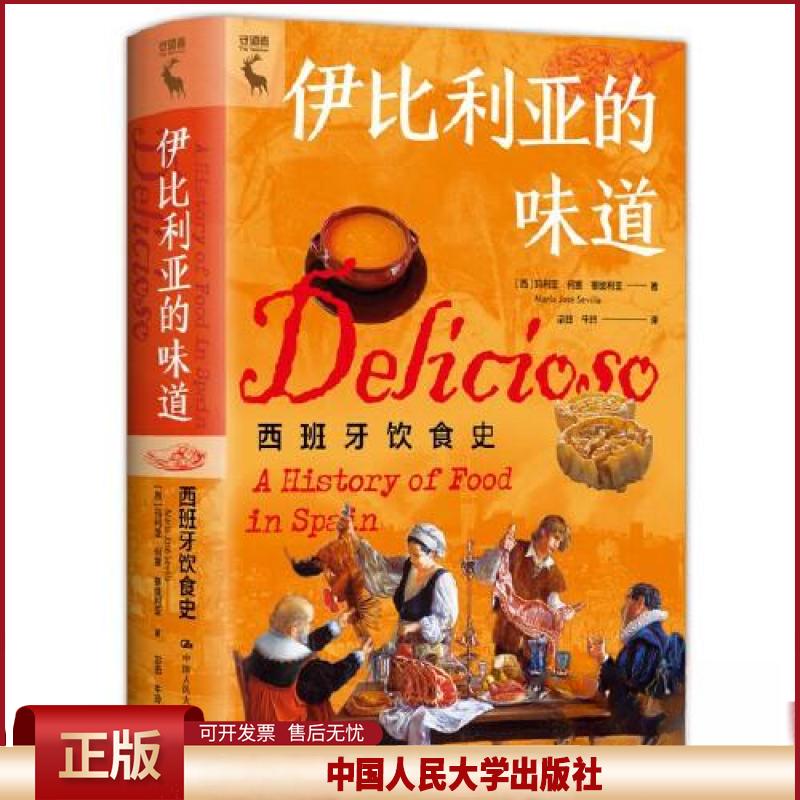 正版 伊比利亚的味道：西班牙饮食史 [西]玛丽亚·何塞·塞维利亚（Maria Jose. Sevilla） 中国人民大学出版社 9787300315300