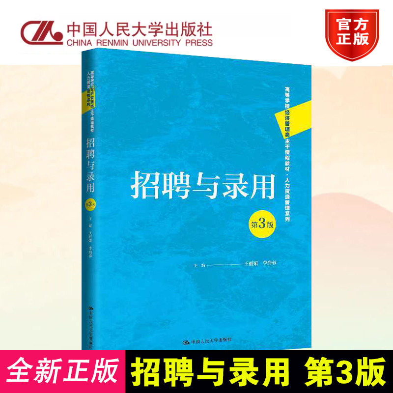 正版 招聘与录用 第3版 王；李海蓉 中国人民大学出版社 9787300329314