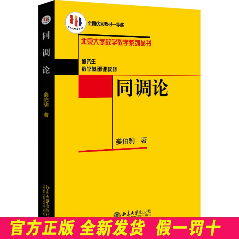同调论 姜伯驹 北京大学出版社 9787301086766