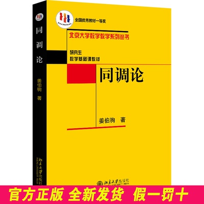 同调论 姜伯驹 北京大学出版社 9787301086766