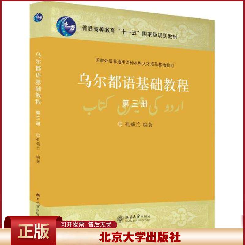 乌尔都语基础教程(第三册)